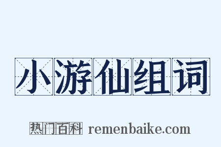 小游仙组词是什么意思的图片